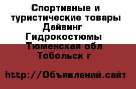 Спортивные и туристические товары Дайвинг - Гидрокостюмы. Тюменская обл.,Тобольск г.